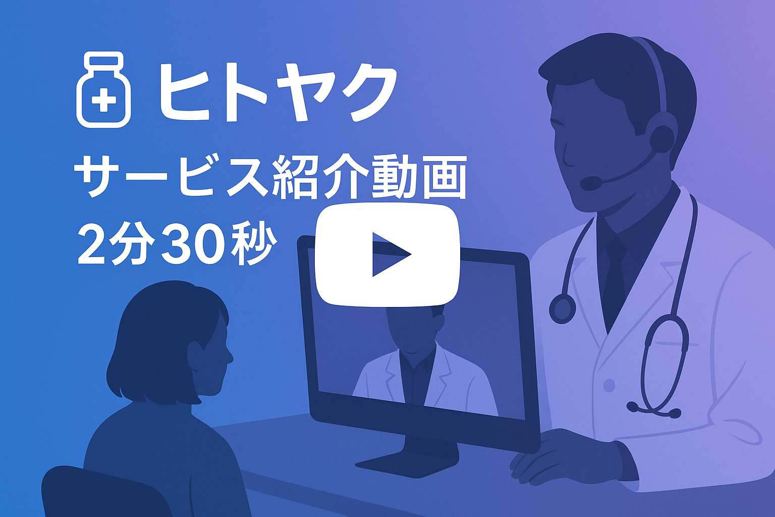 ヒトヤクサービス紹介動画