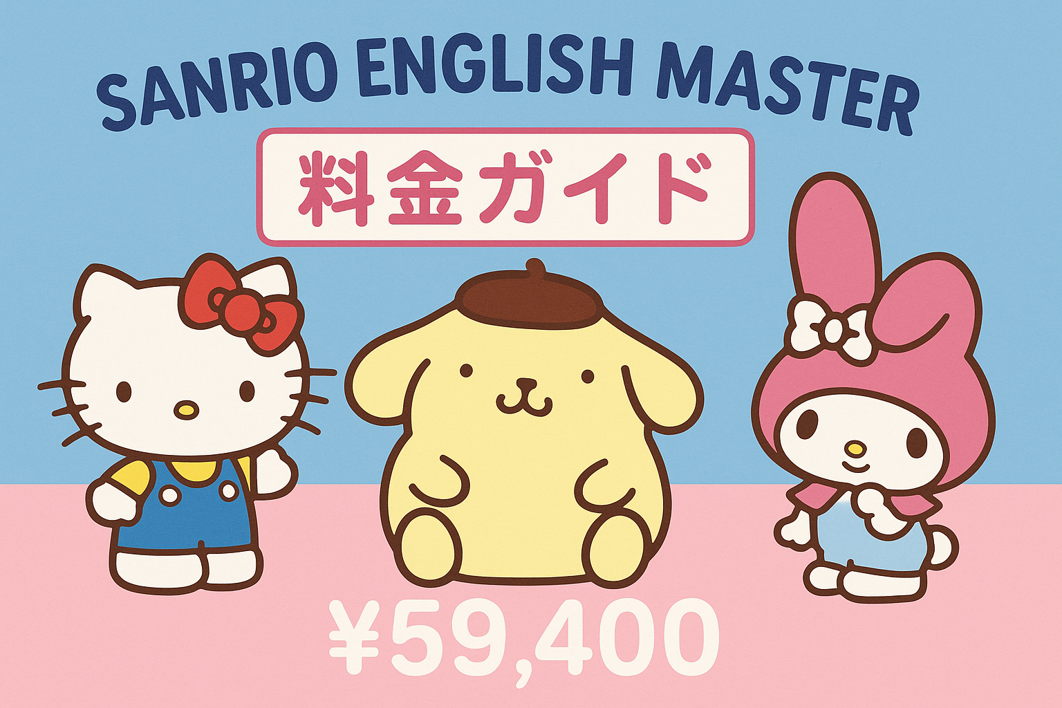 サンリオイングリッシュマスター サムネイル