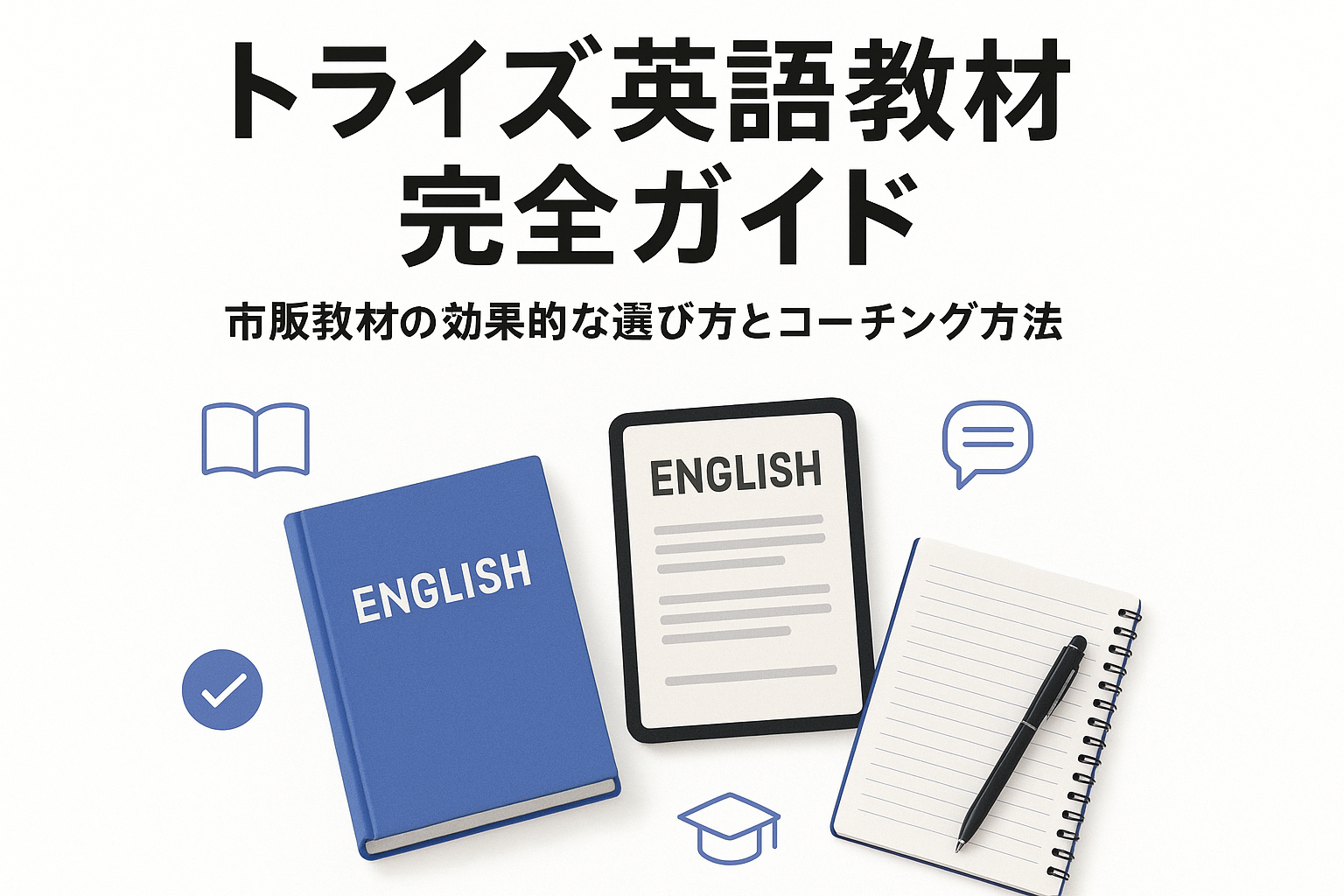 トライズ教材ガイド