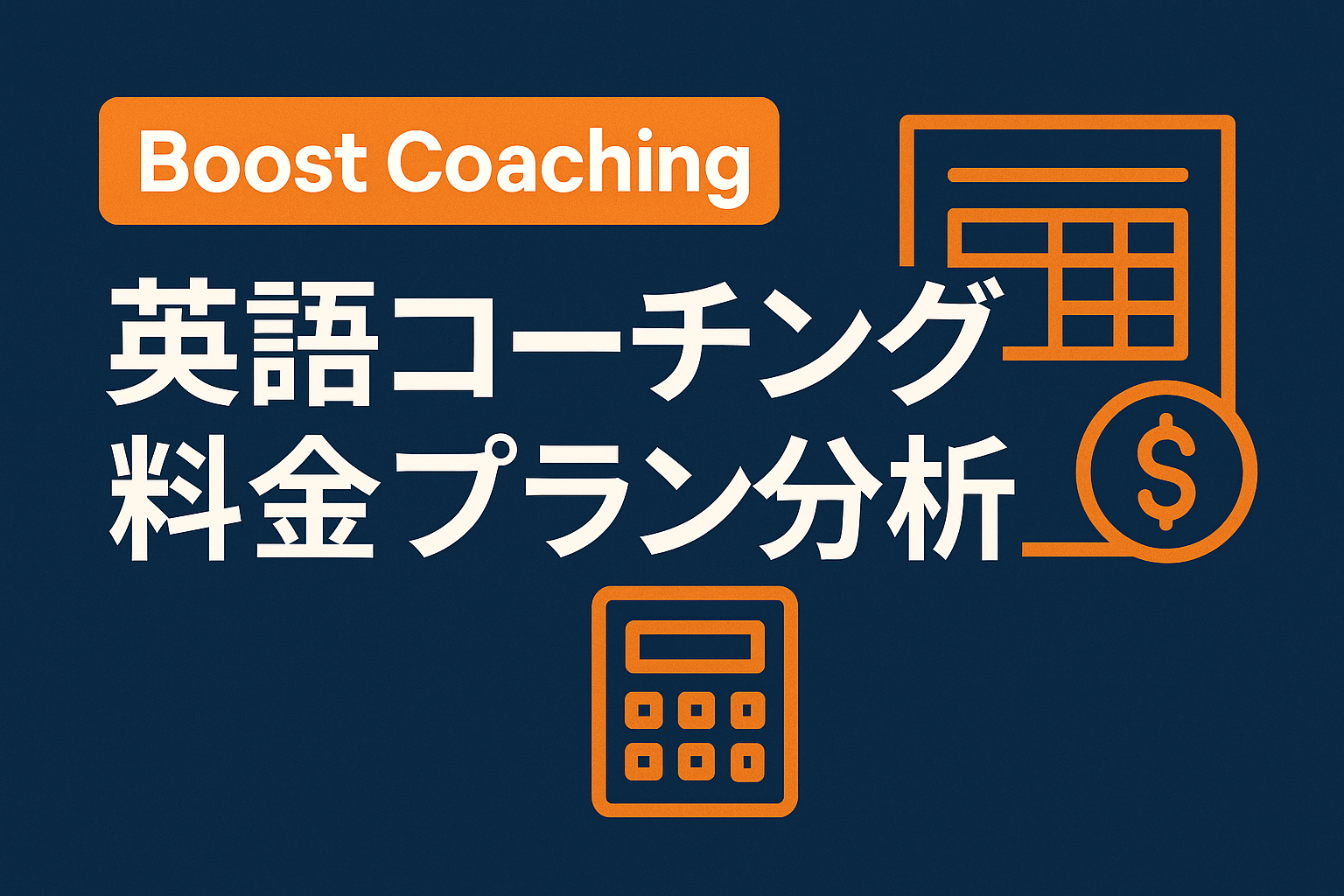 Boost Coaching料金解説サムネイル