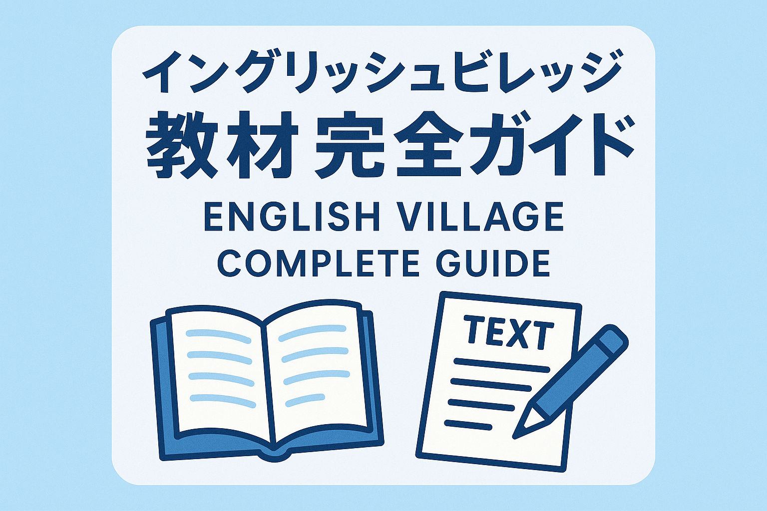 イングリッシュビレッジの教材完全ガイド