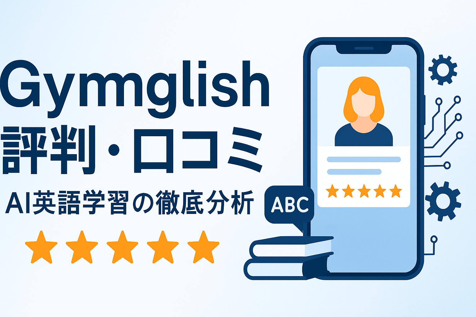 Gymglish 評判・口コミ