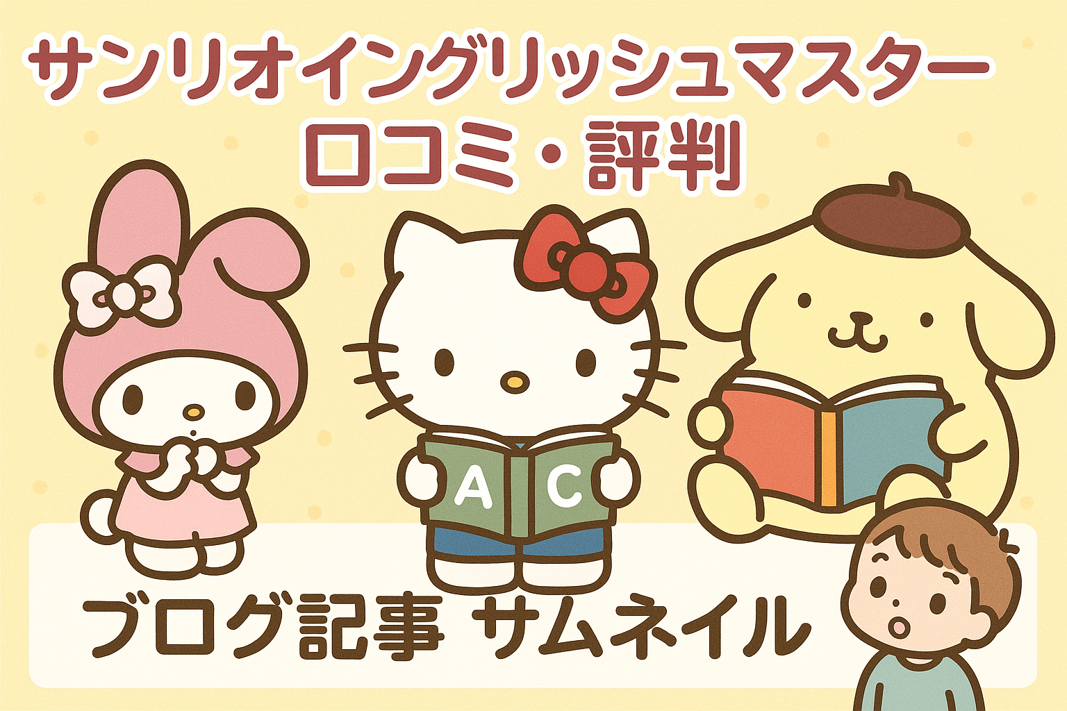 サンリオイングリッシュマスター（Sanrio English Master）徹底