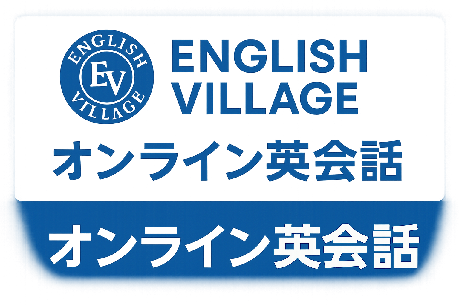 イングリッシュビレッジ オンライン英会話のメインビジュアル