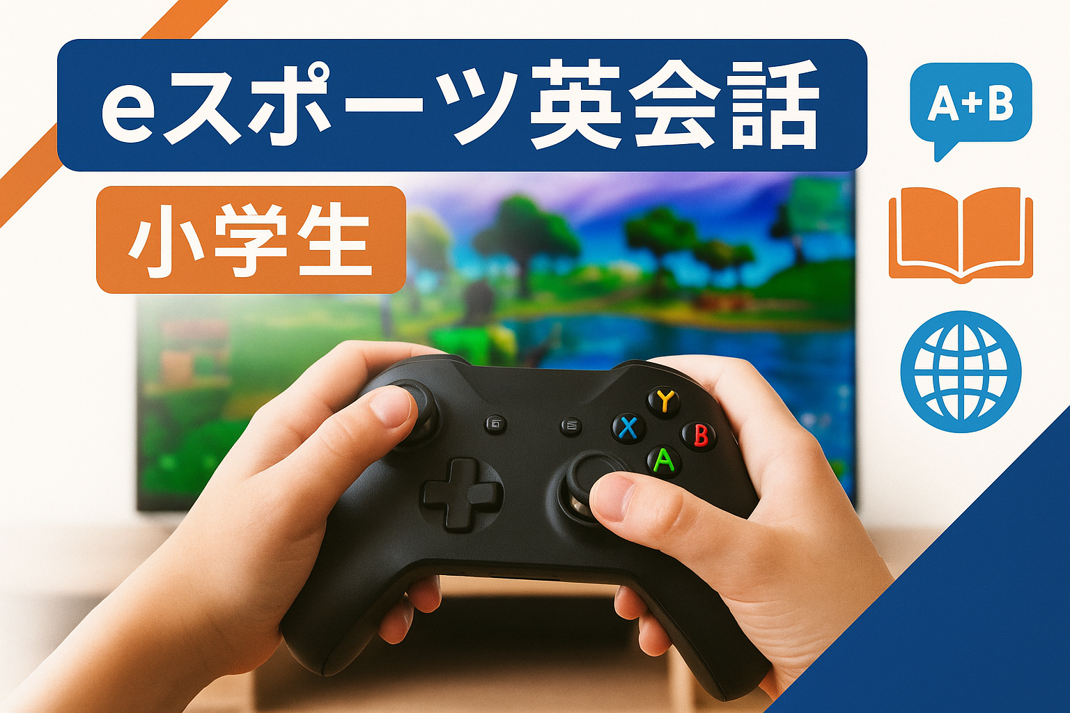 eスポーツ英会話小学生向けサムネイル