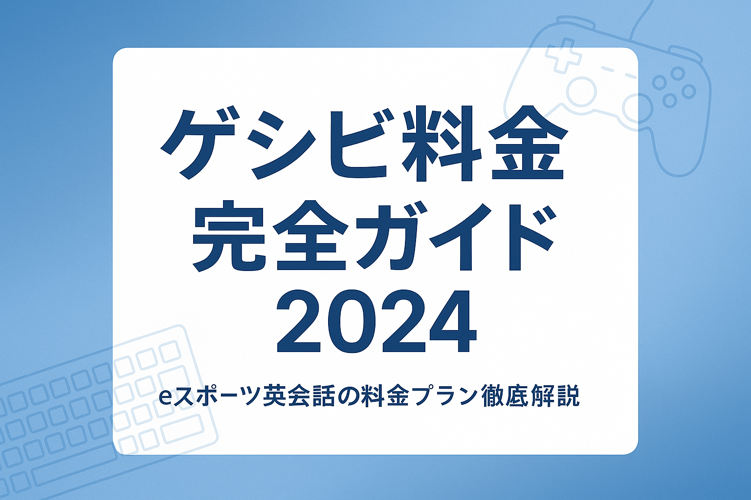 ゲシピ料金完全ガイド 2024