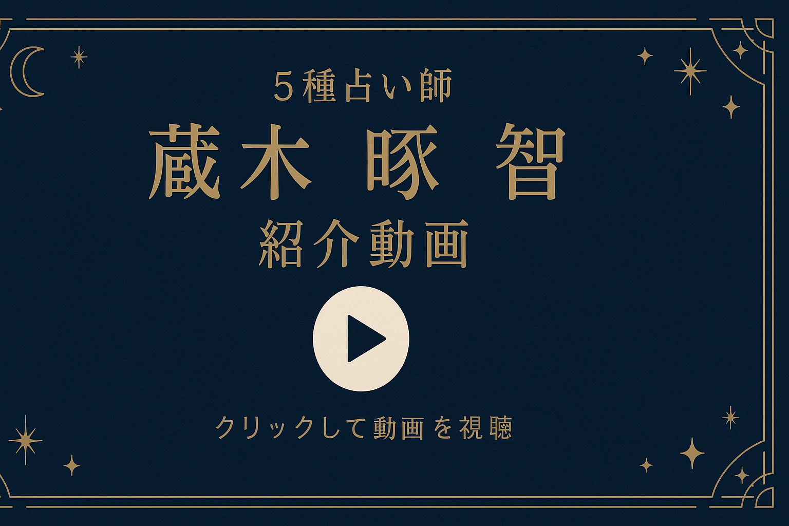 5種占い師　蔵木 啄智 紹介動画