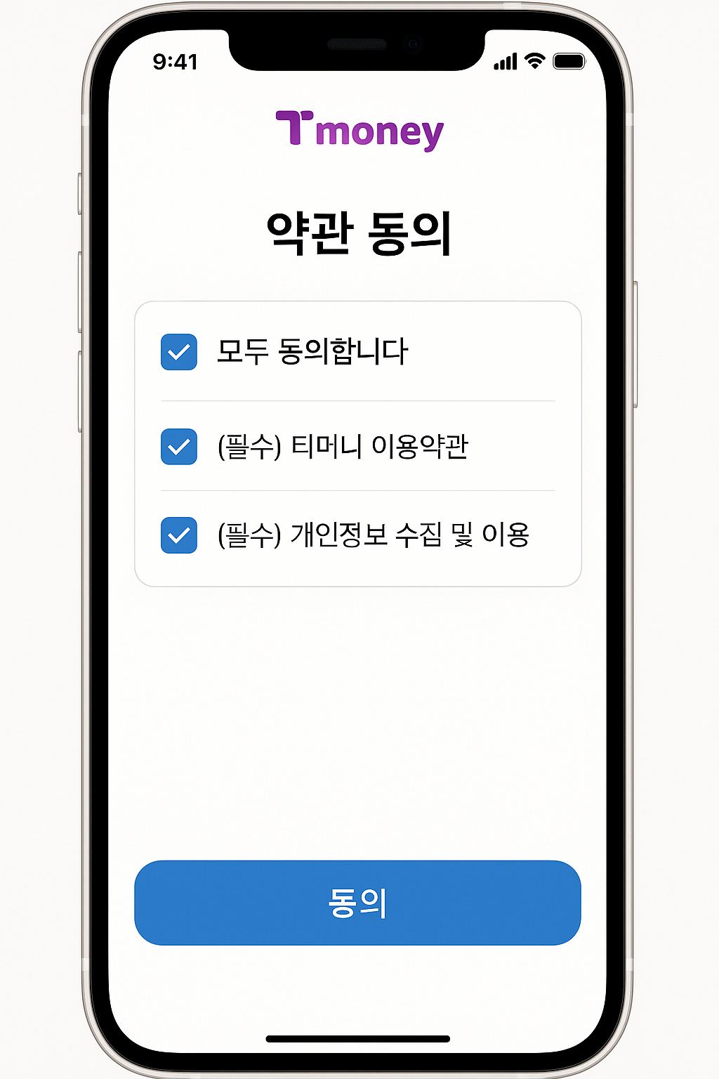 약관 동의 화면
