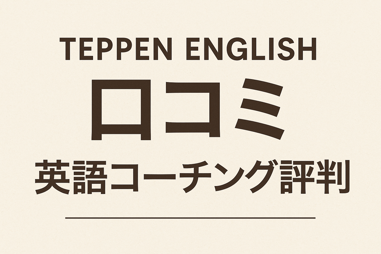 TEPPEN ENGLISH口コミ