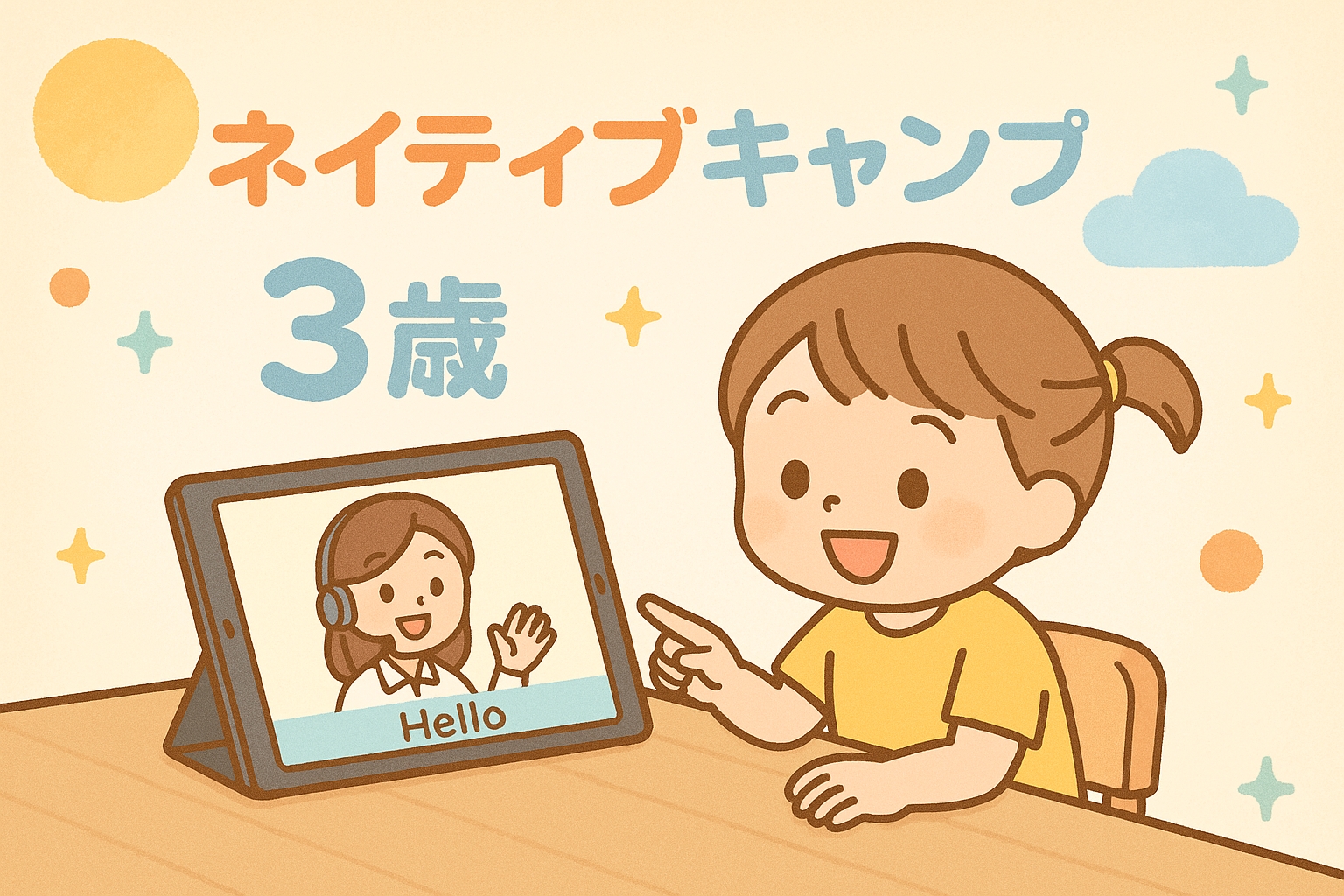 ネイティブキャンプ3歳