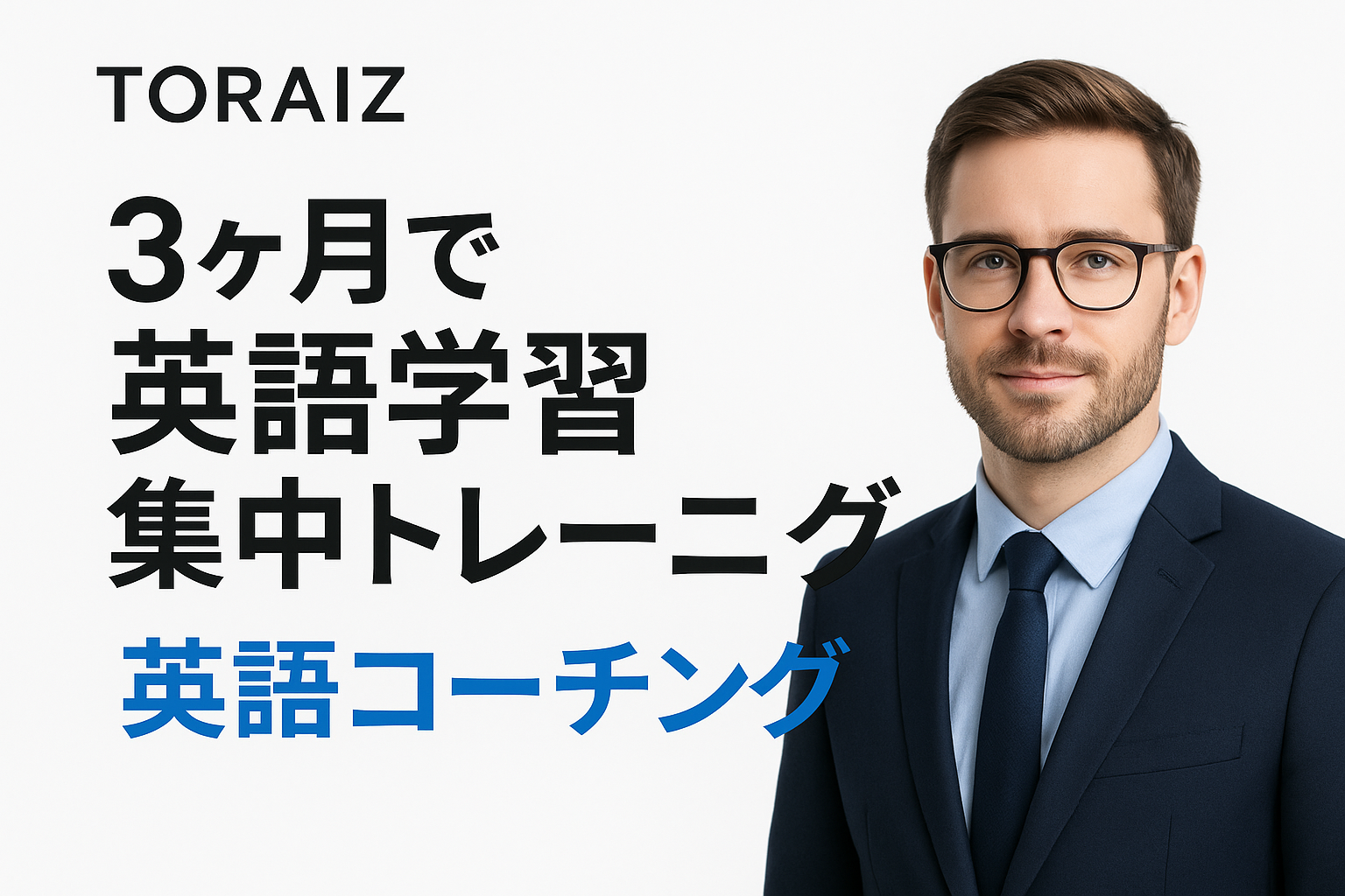 トライズ3ヶ月コースのサムネイル