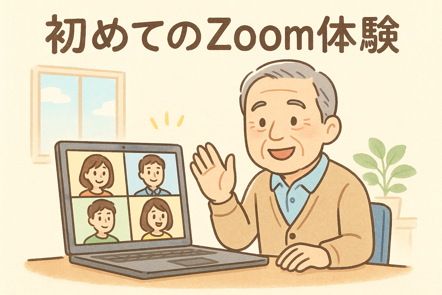 初めてのZoom体験 - 64歳のおじいさんがパソコンでオンライン会議に参加している温かい雰囲気のイラスト