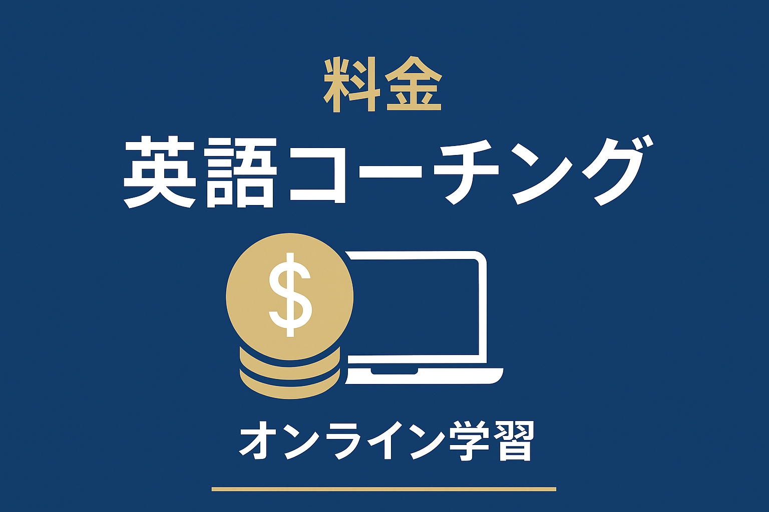 マネーイングリッシュ料金ガイド