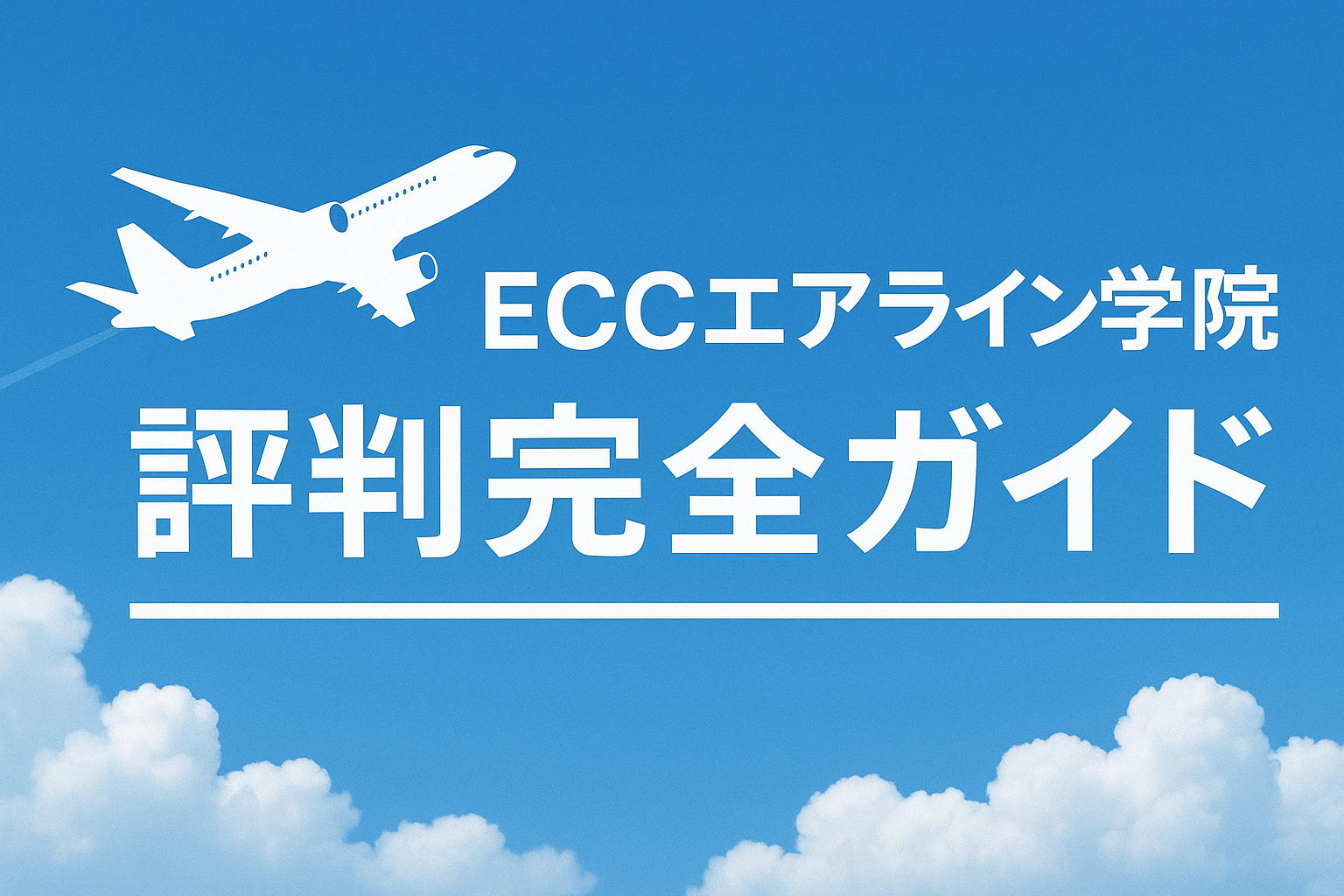 ECCエアライン学院 評判完全ガイド