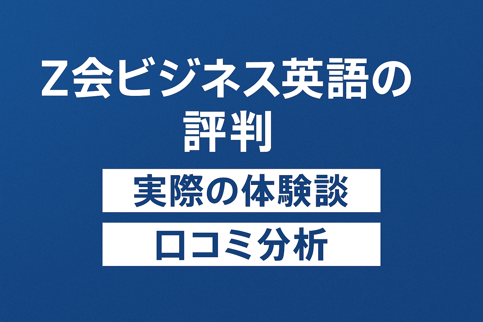 Z会ビジネス英語の評判
