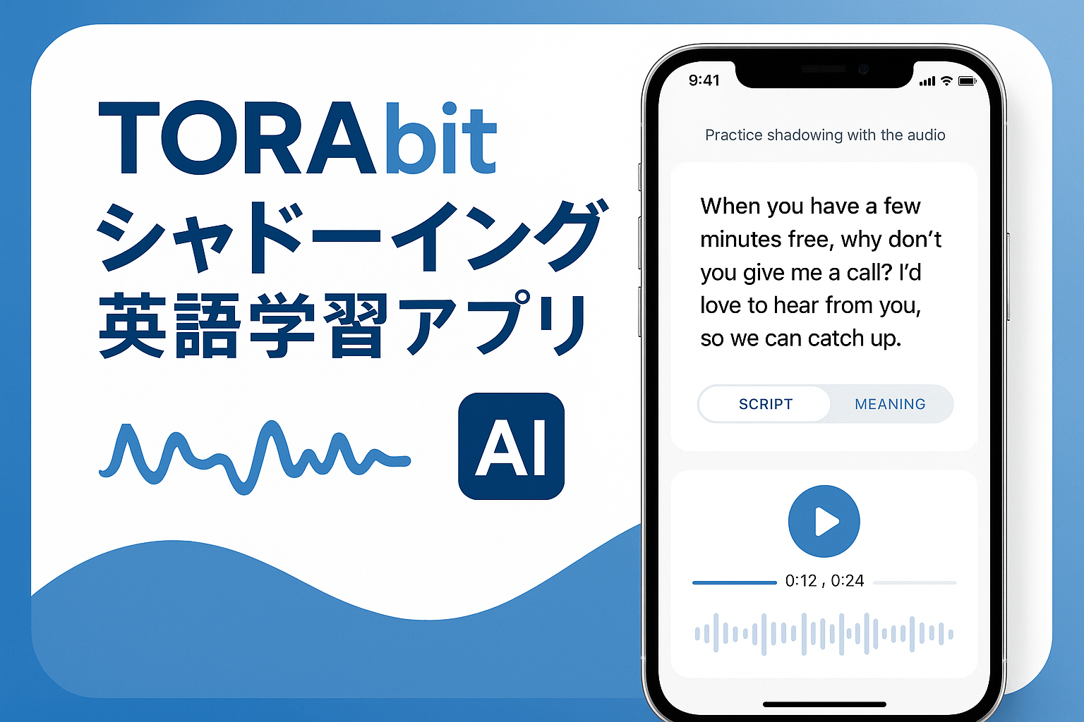 TORAbit シャドーイング英語学習アプリ