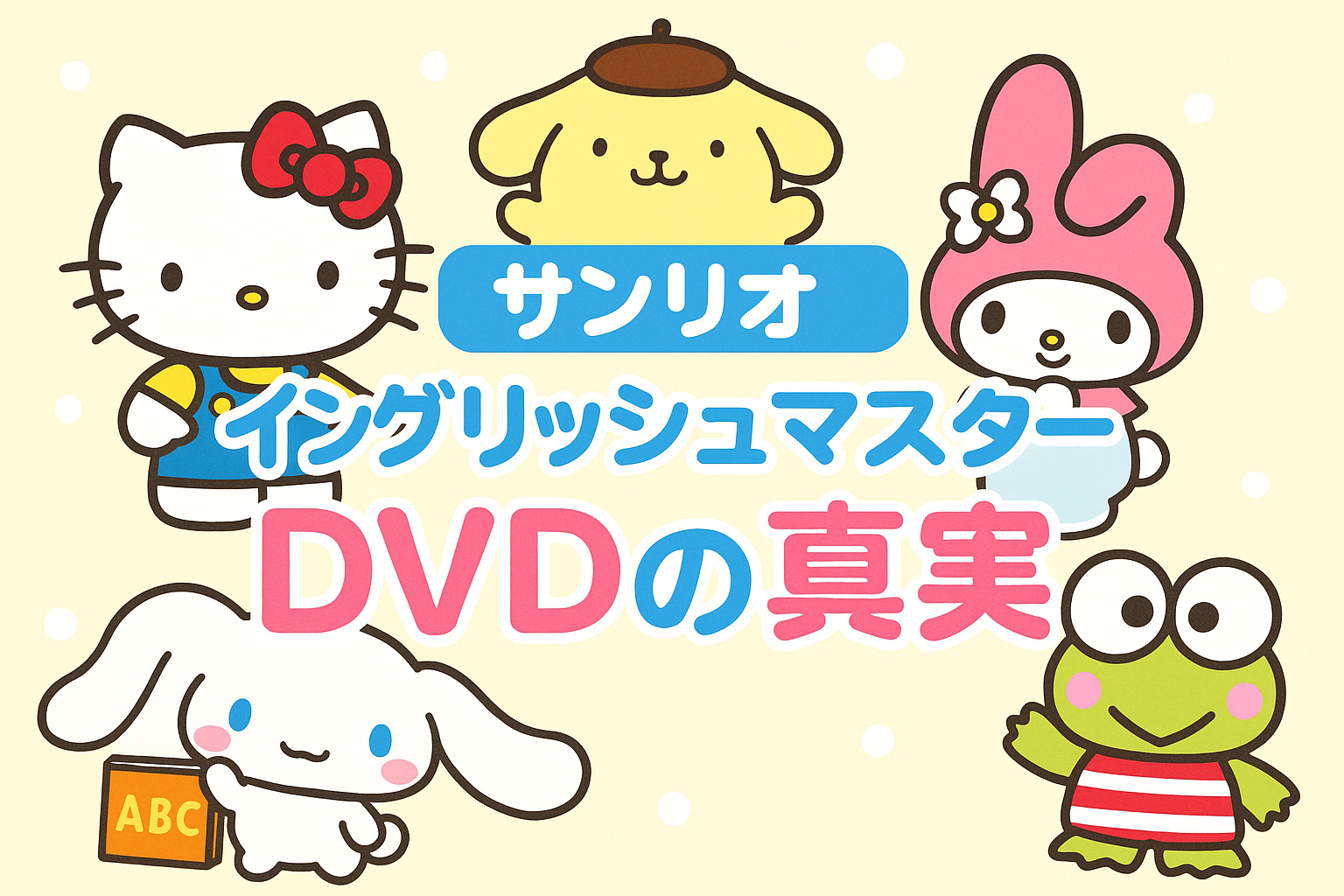 サンリオイングリッシュマスターDVDの口コミ評判を徹底調査！幼児英語