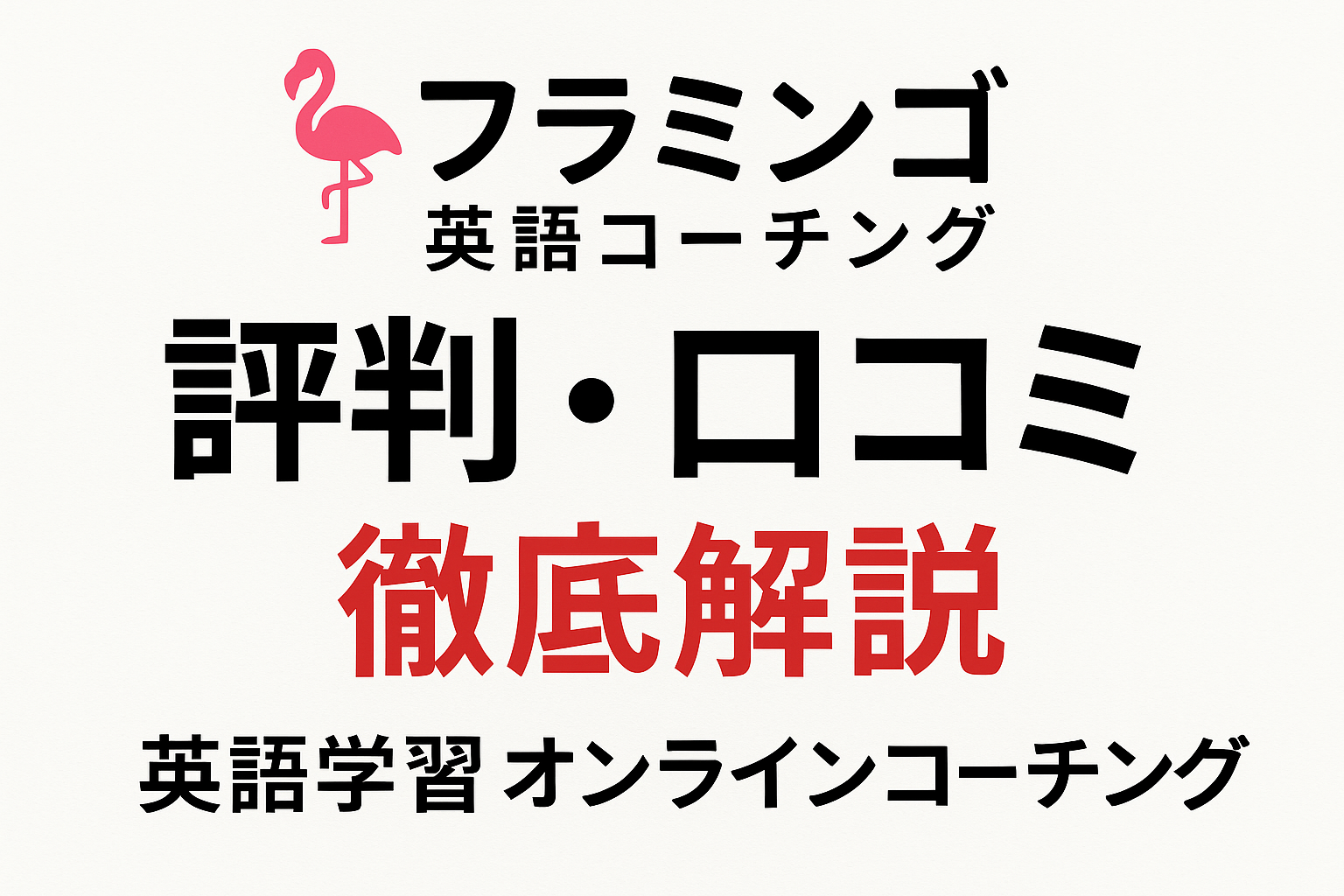 フラミンゴ英語コーチング サムネイル