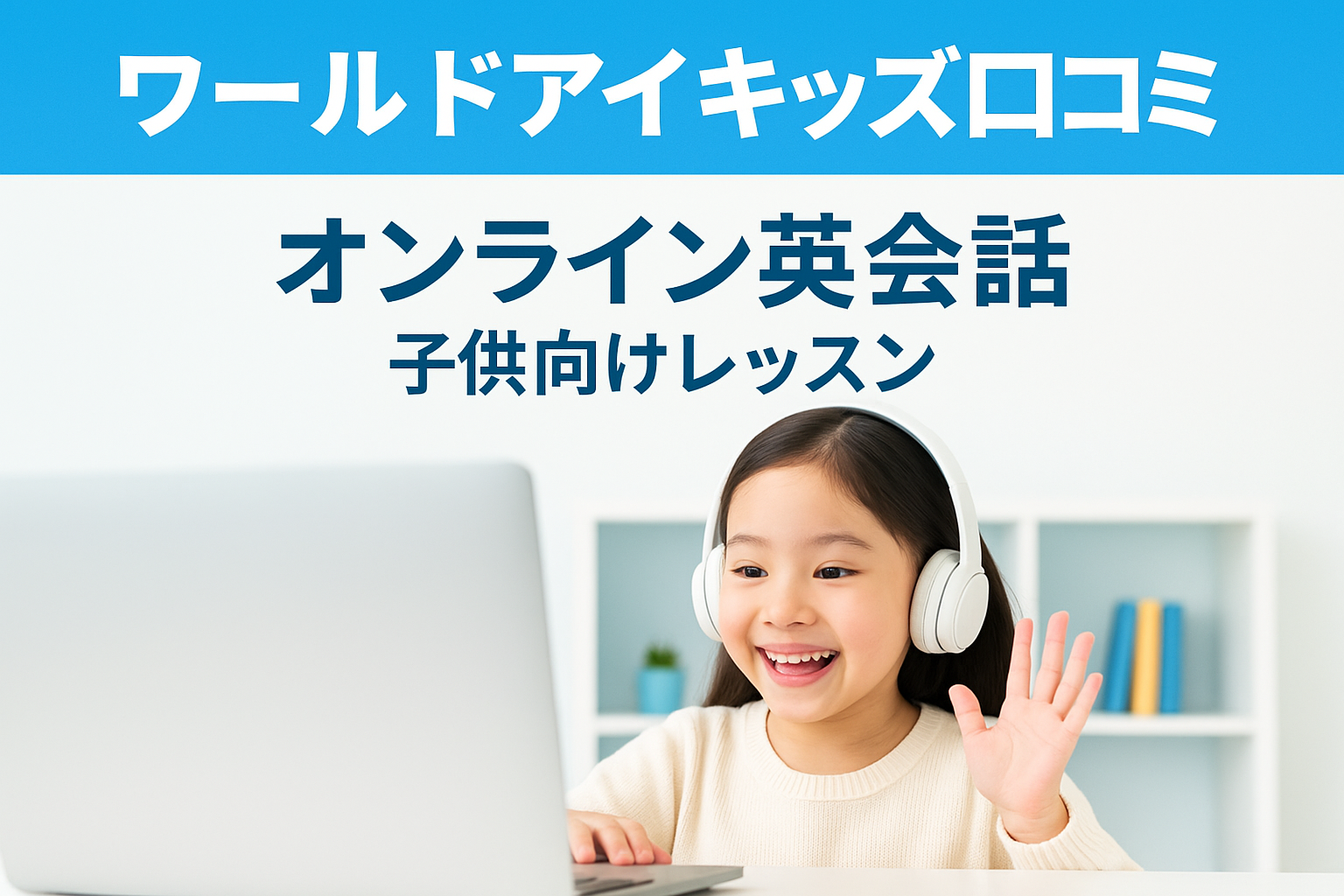 ワールドアイキッズ口コミ記事のサムネイル
