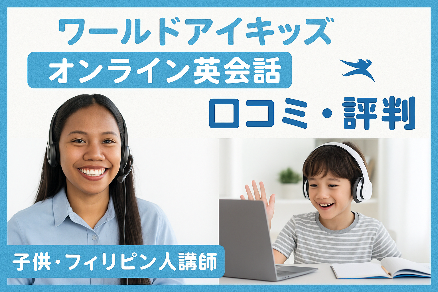 ワールドアイキッズ口コミ評判サムネイル
