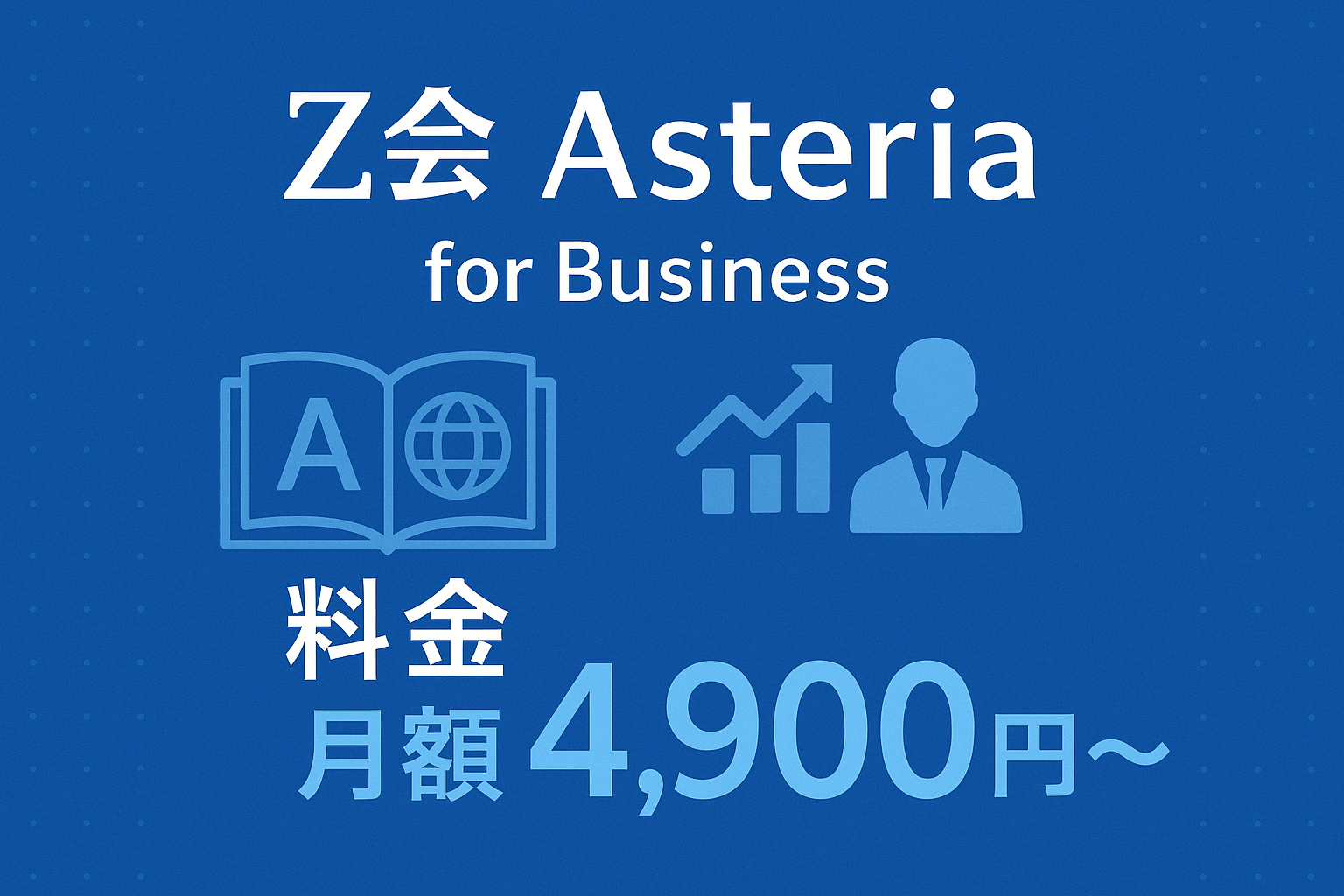 Z会 Asteria for Business 料金解説記事のサムネイル