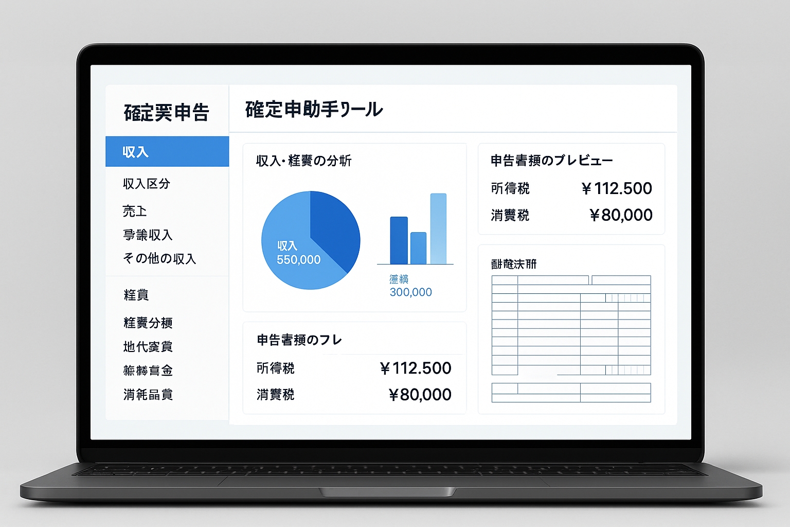 確定申告支援ツール