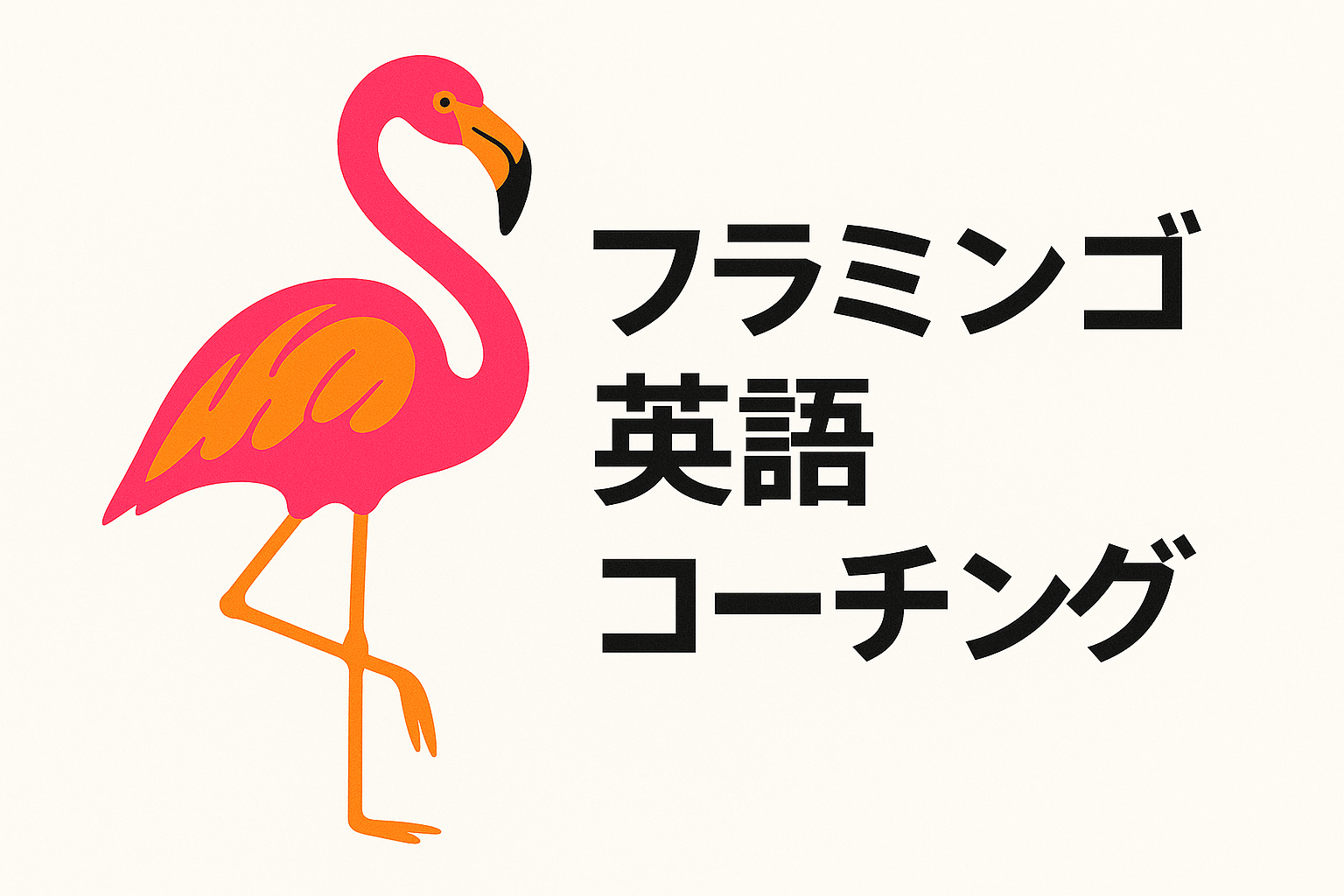 フラミンゴ英語コーチング