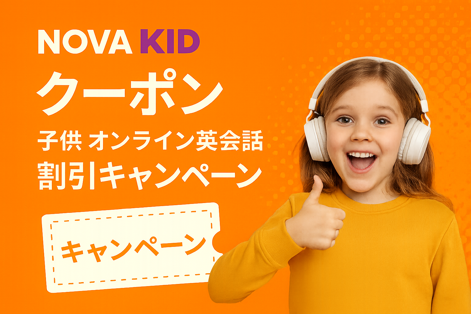 NovaKid クーポン サムネイル