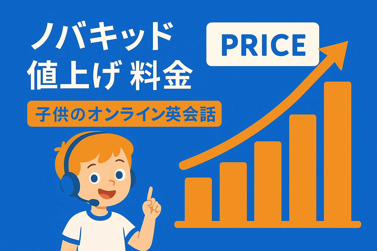 Novakid値上げ記事サムネイル