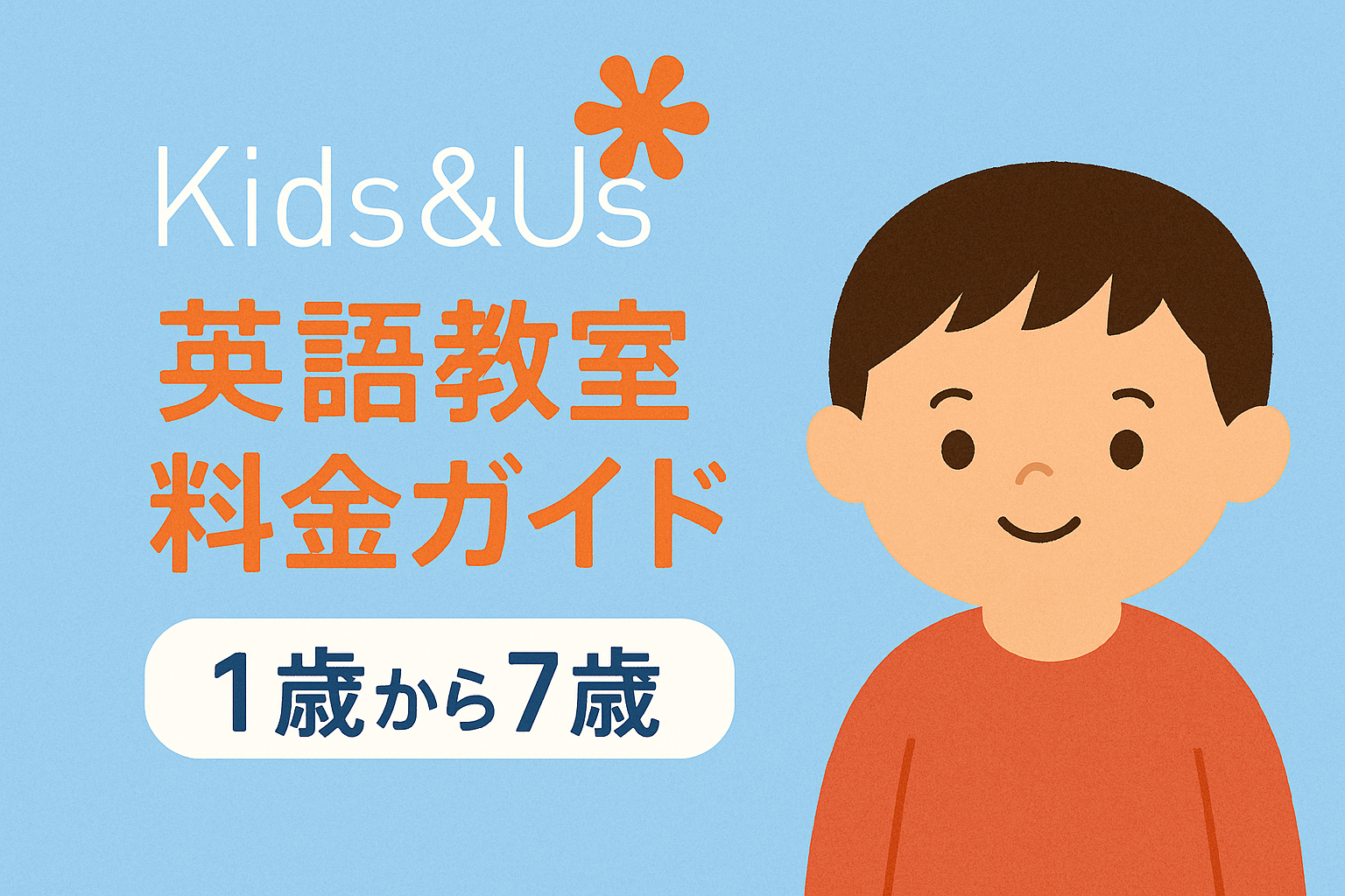 Kids&Us 英語教室 料金ガイド