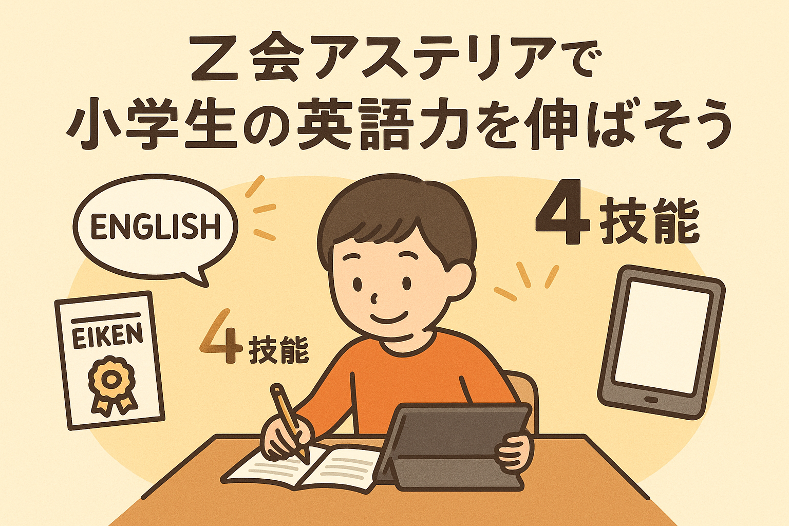 Z会アステリア小学生向けサムネイル