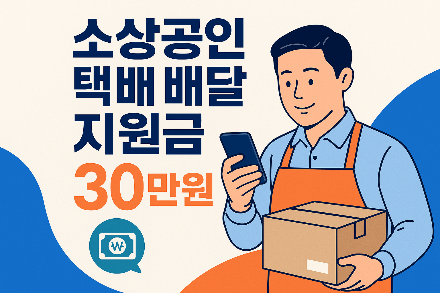 소상공인 택배지원금 30만원 신청 가이드