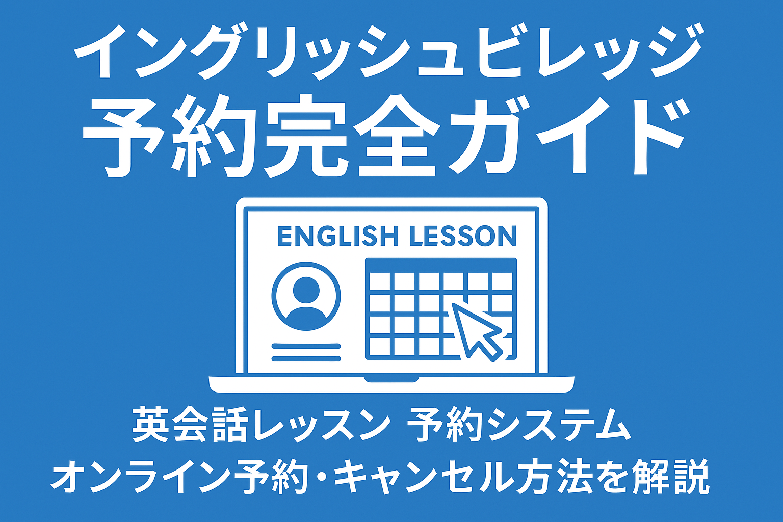 イングリッシュビレッジ予約完全ガイド