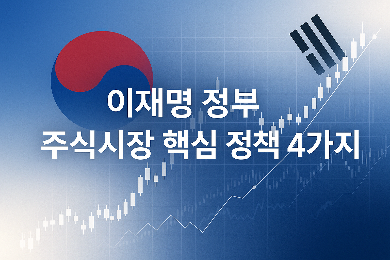 이재명 정부 주식시장 정책