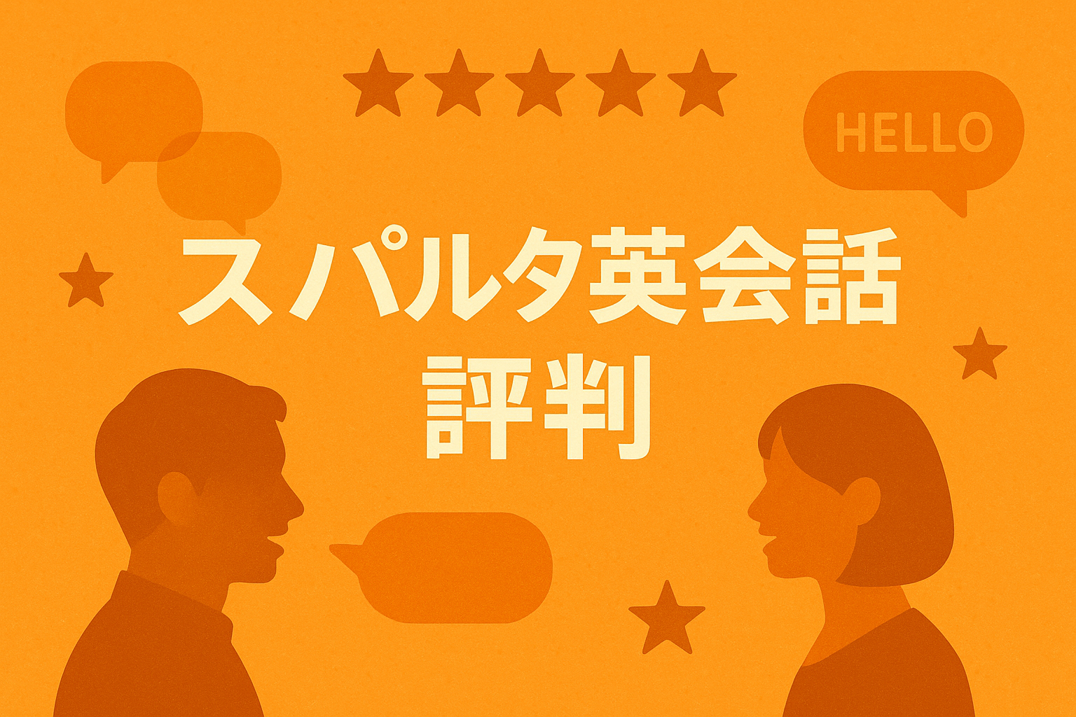 スパルタ英会話の評判