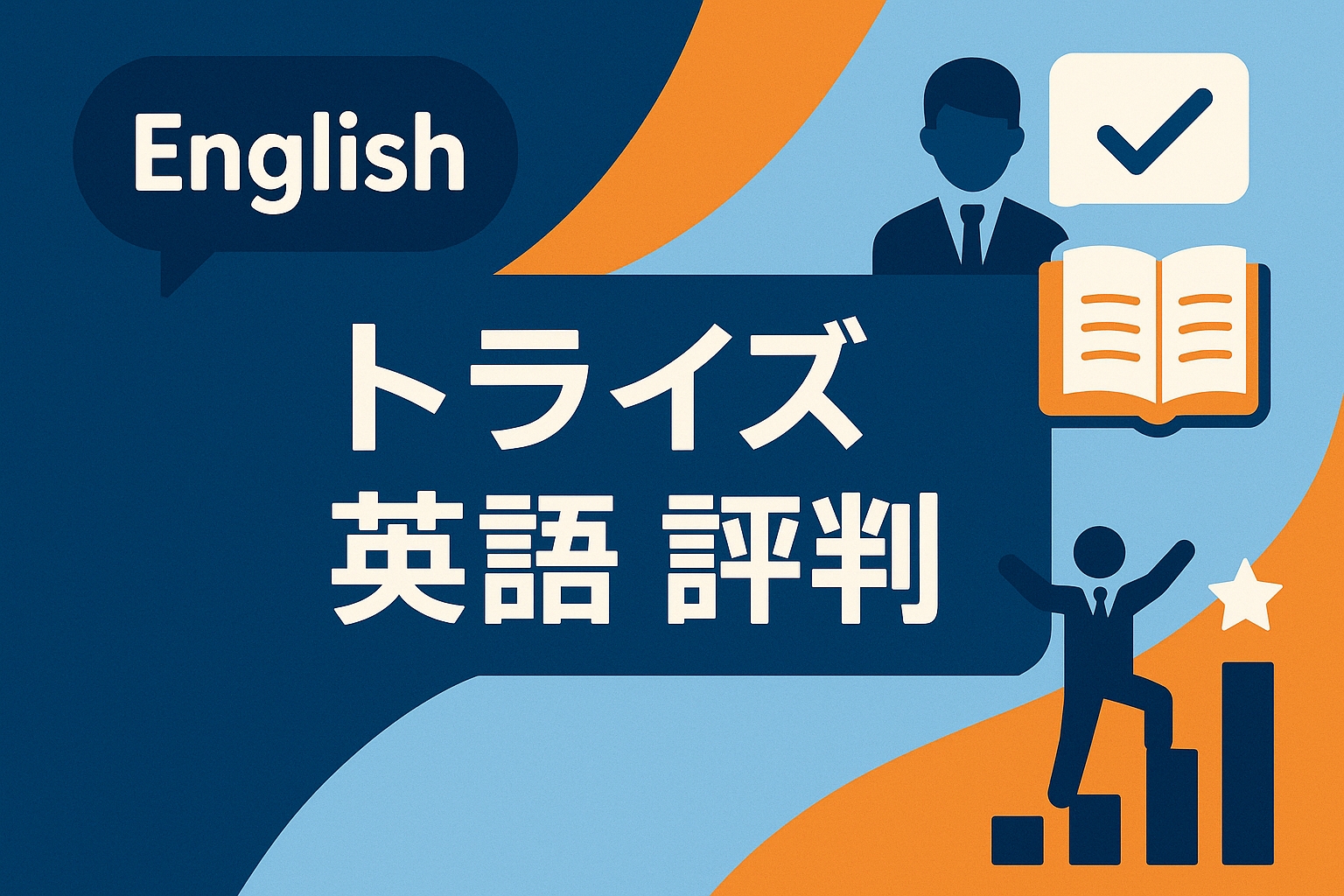トライズ英語コーチング評判記事のサムネイル