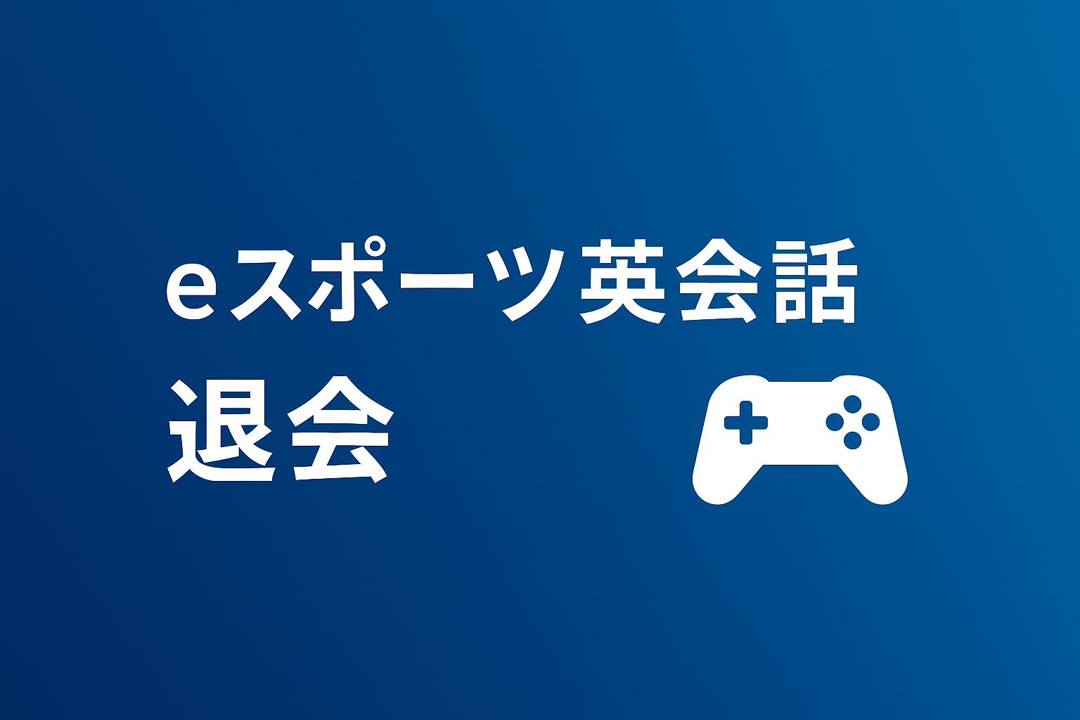 eスポーツ英会話 退会 サムネイル