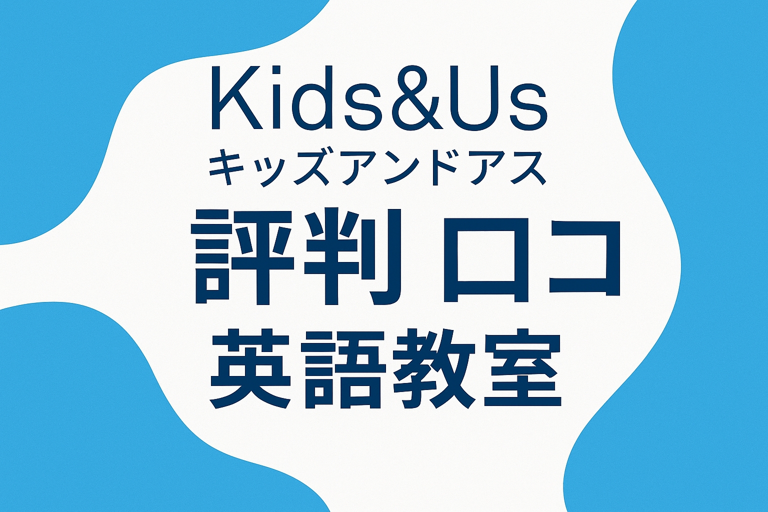 Kids&Us 評判 口コミ