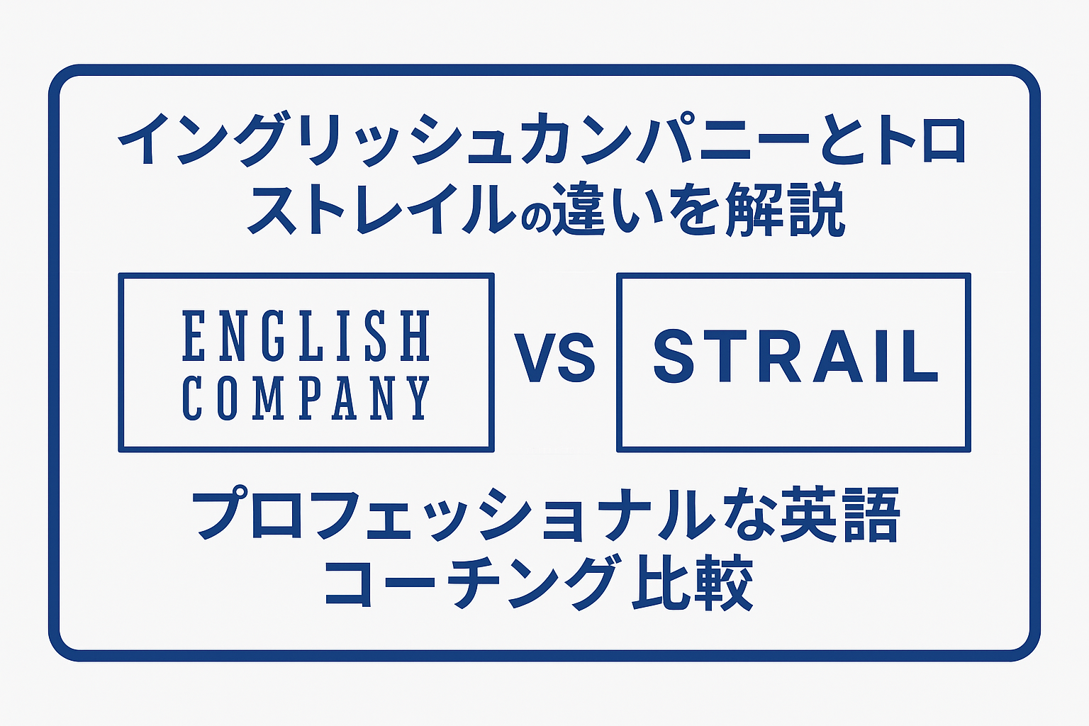 イングリッシュカンパニーとストレイルの違いを解説するサムネイル画像