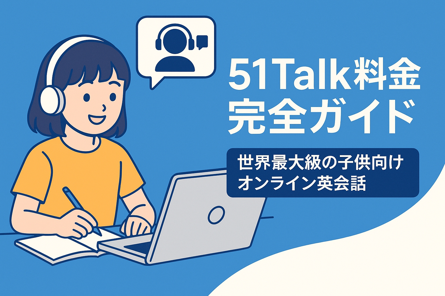 51Talk料金完全ガイド