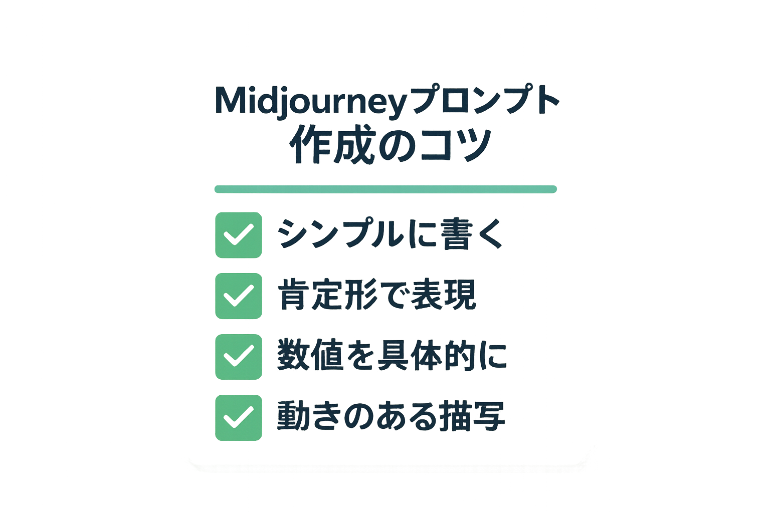 プロンプト作成のコツ