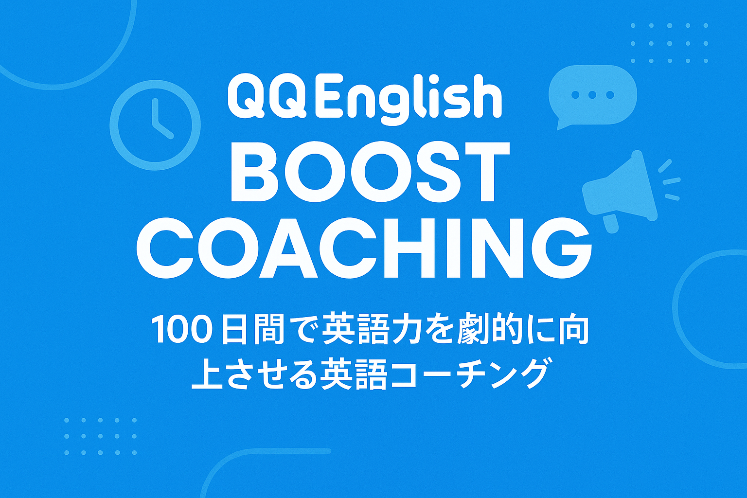 QQEnglish Boost Coaching サムネイル
