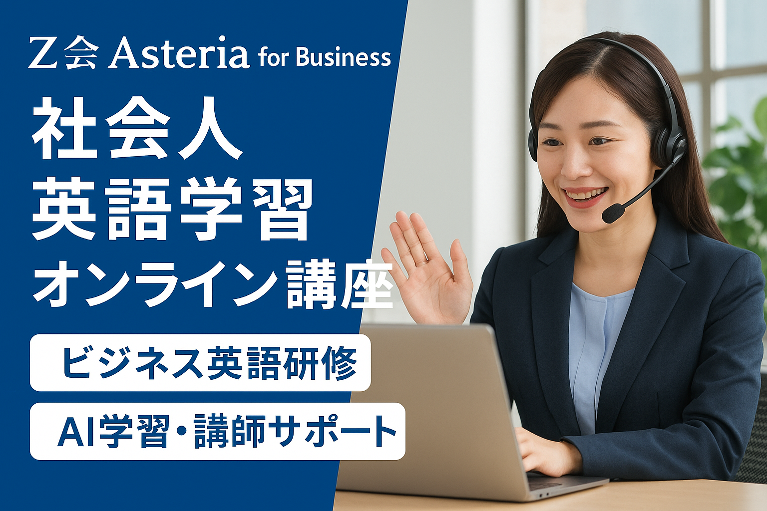 Z会Asteria for Business サムネイル
