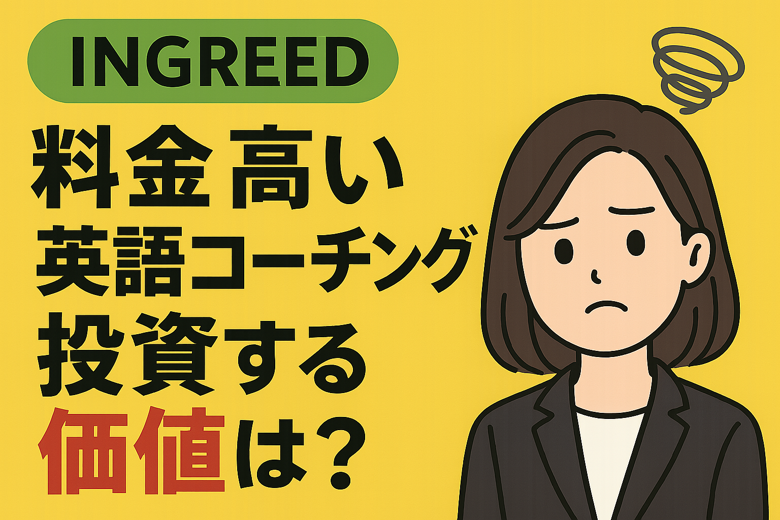 イングリードの料金と投資価値