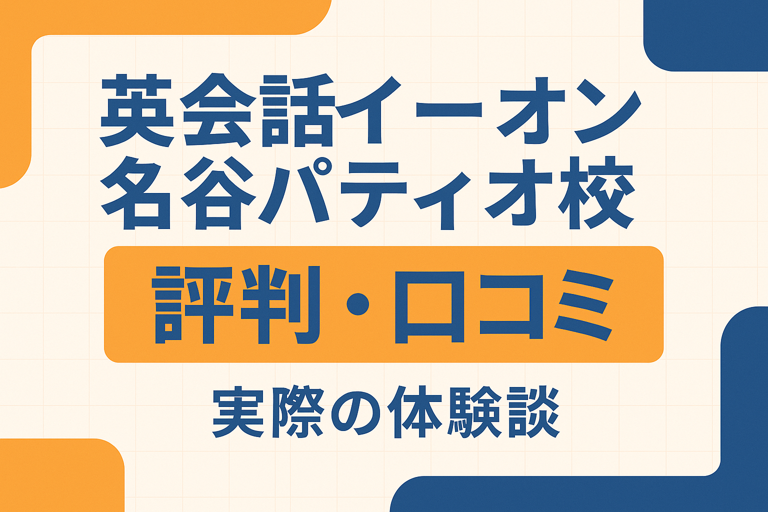 英会話イーオン名谷パティオ校の評判・口コミ記事サムネイル