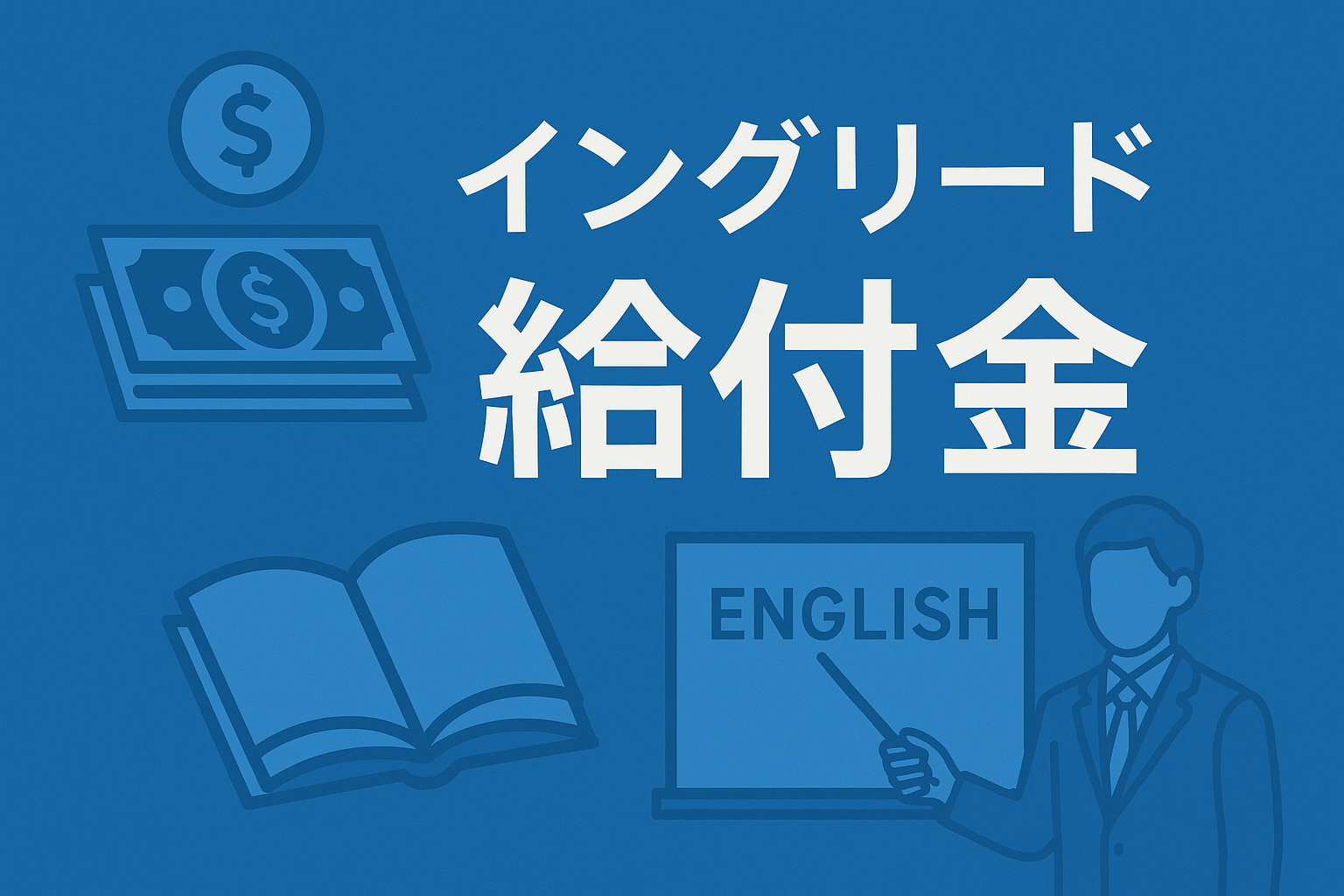イングリード給付金サムネイル
