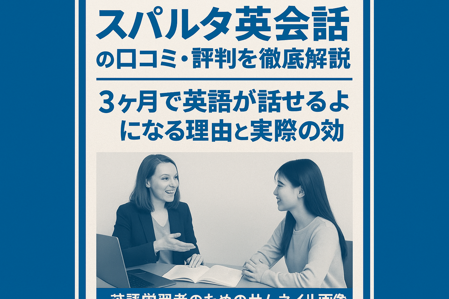 スパルタ英会話の口コミ・評判を徹底解説