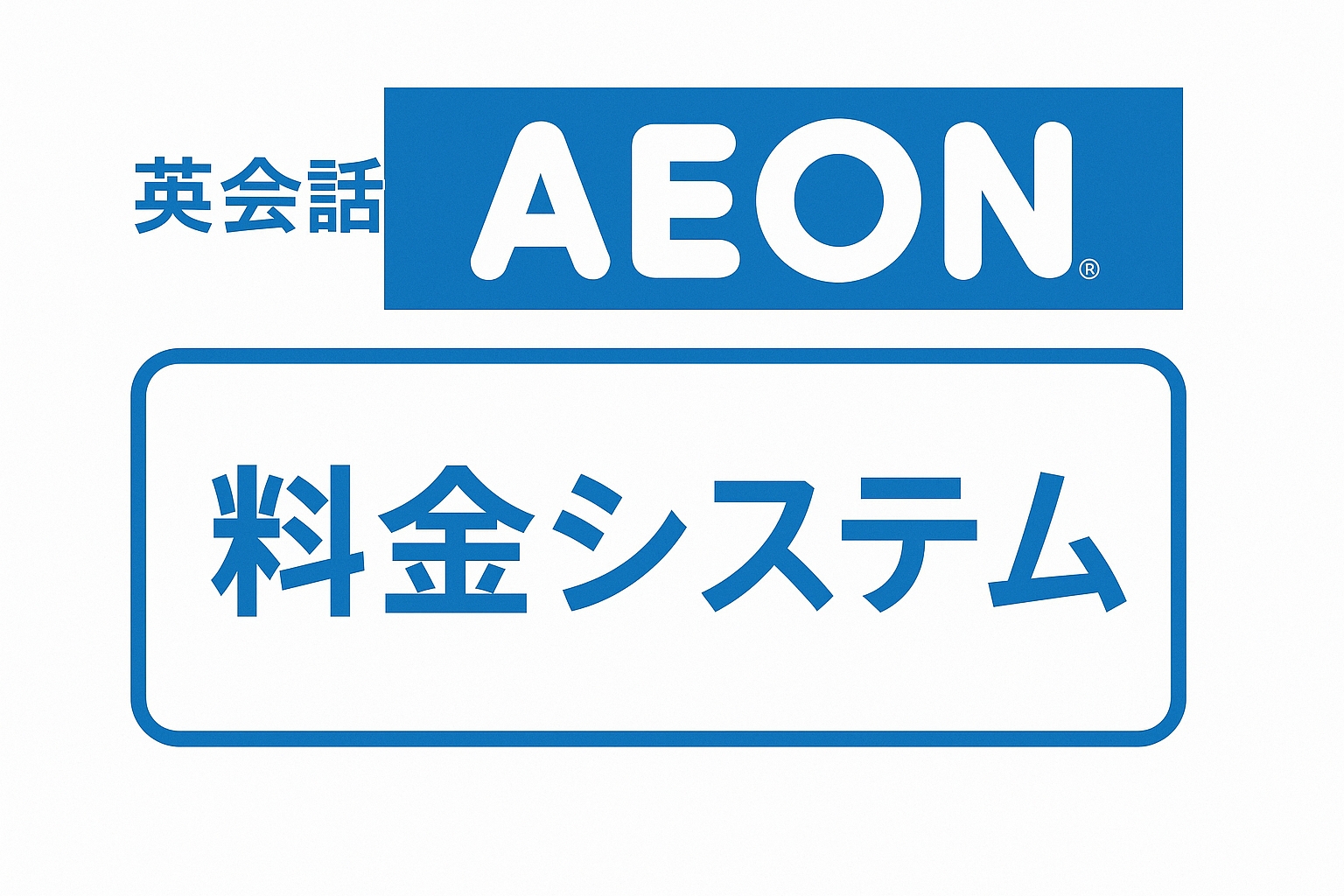 イーオン英会話料金ガイド