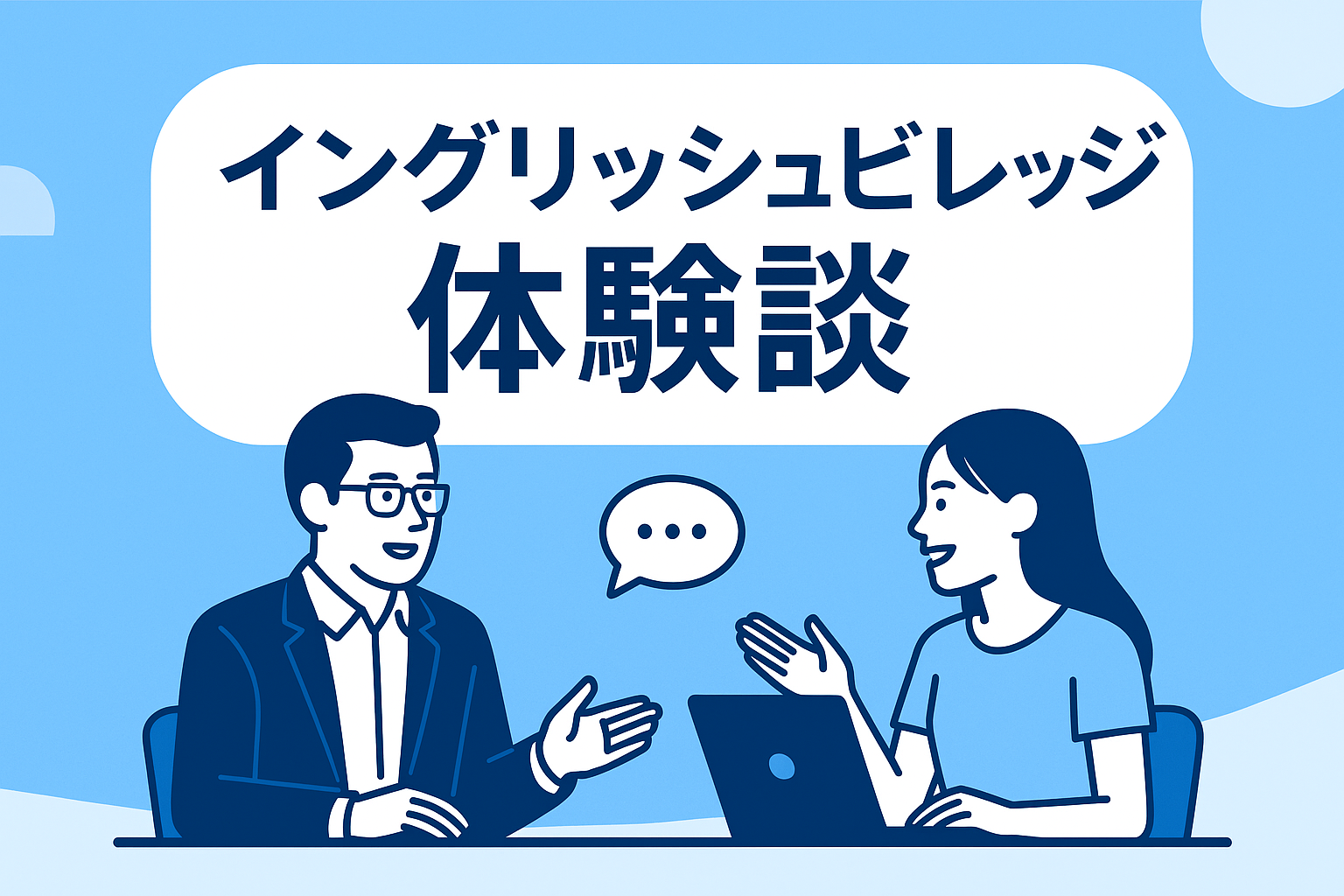 イングリッシュビレッジ体験談