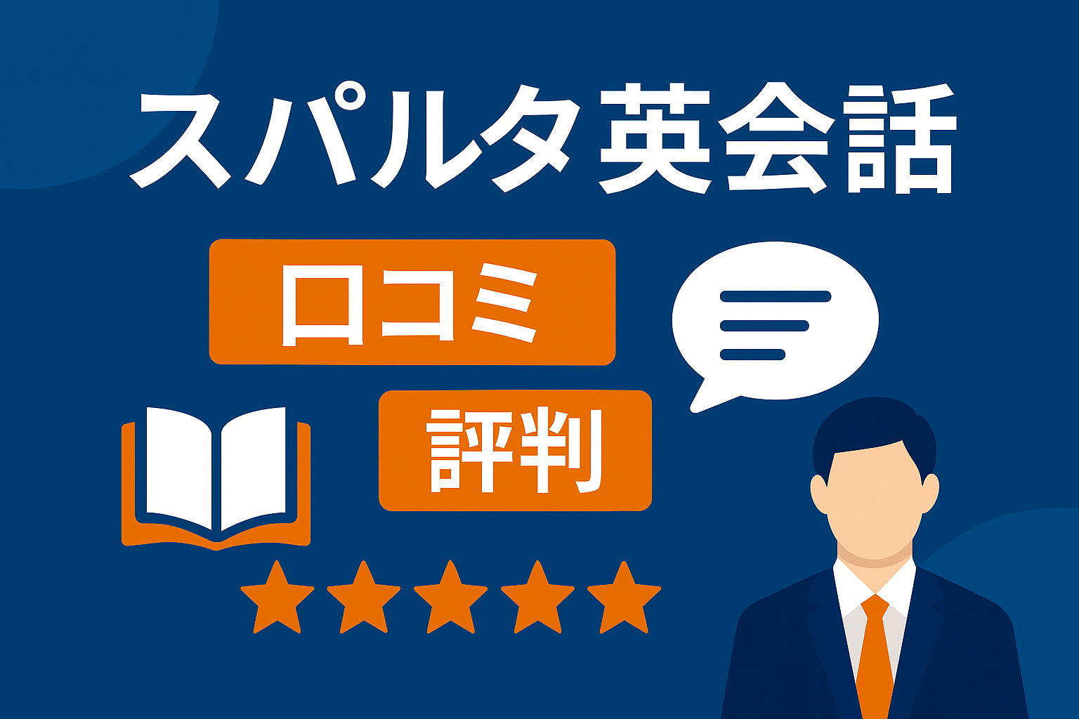 スパルタ英会話の口コミ・評判